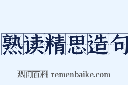 熟读精思造句是什么意思的图片